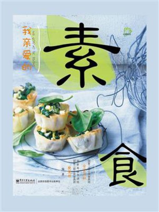 Title details for 我亲爱的素食 by 安安贝拉 - Available